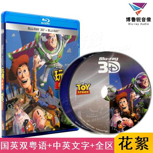 【现货】玩具总动员1泰盛3D蓝光BD正版高清喜剧家庭动画电影碟片