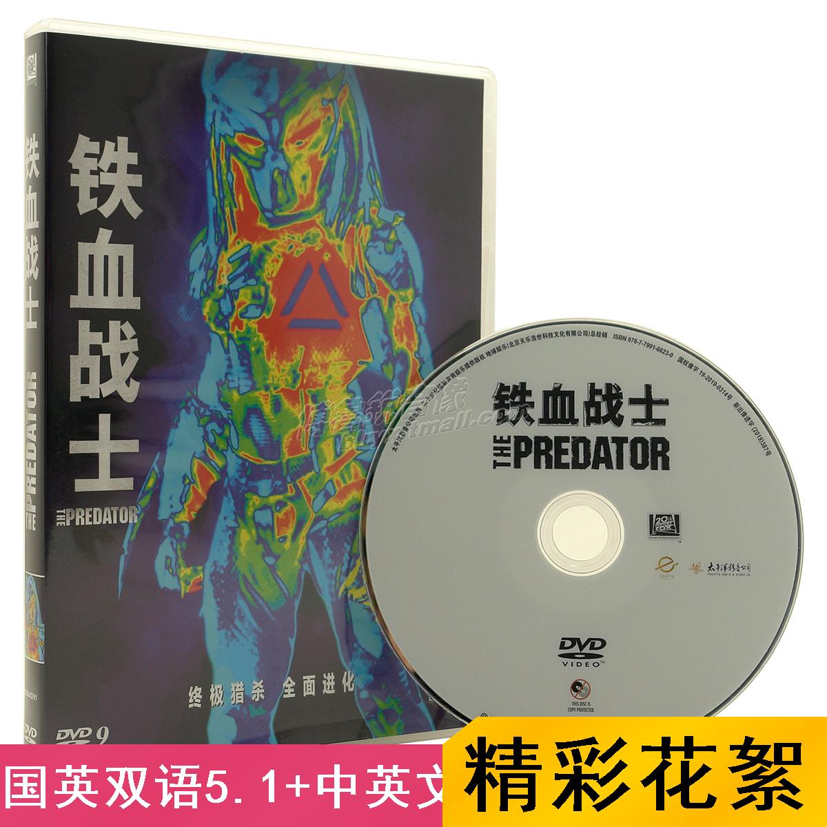 【现货】铁血战士国产DVD正版全新经典动作科幻冒险电影光碟