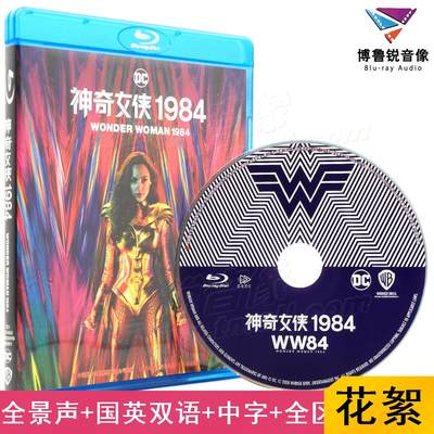 【现货】DC神奇女侠1984国产蓝光BD正版高清动作奇幻冒险电影碟片