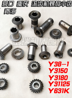 青海南京上海重庆营口滚齿机Y631Y3180Y3150Y31125Y38螺旋伞齿轮