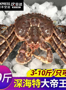 【顺丰空运】帝王蟹海鲜鲜活冷冻10斤特大螃蟹新鲜活冻活冻大螃蟹