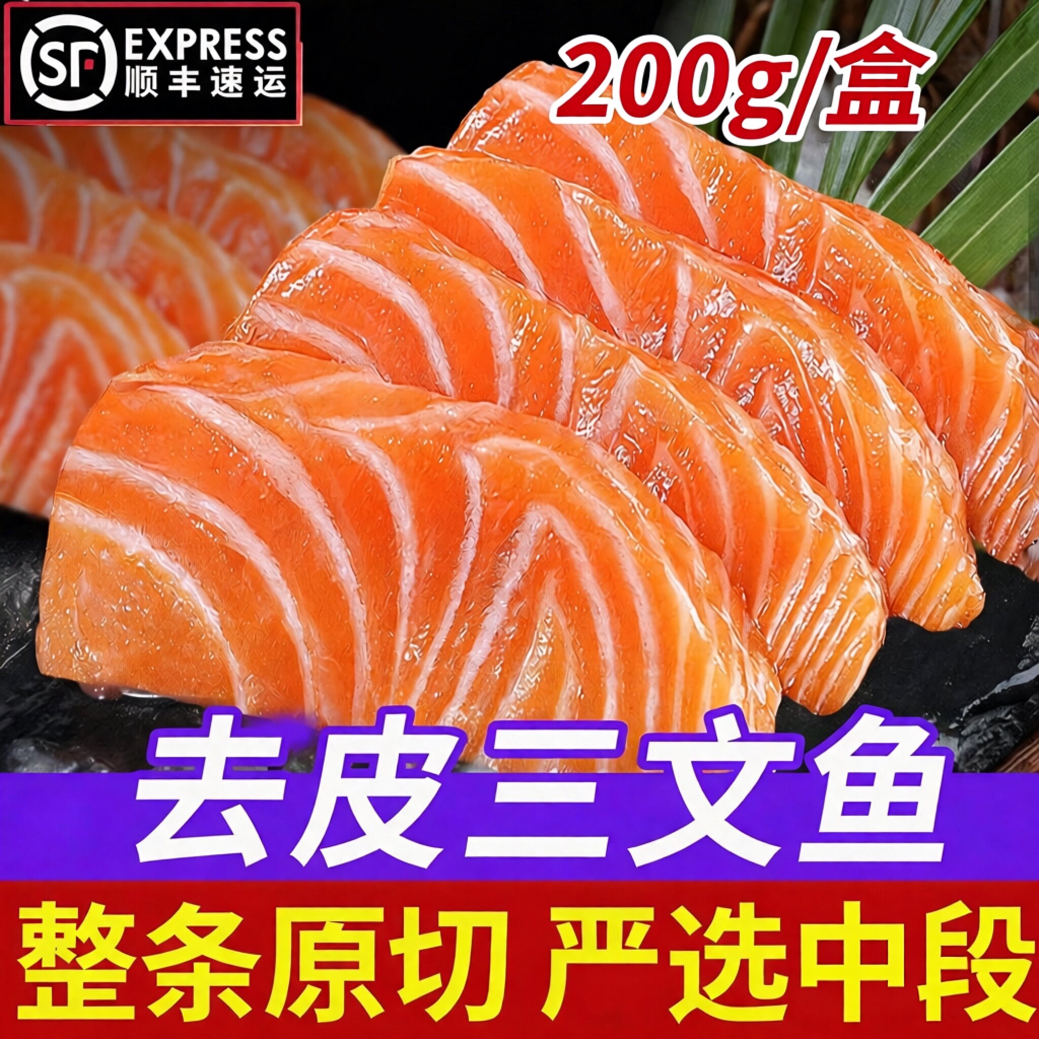 【顺丰到家】三文鱼新鲜刺身海鲜三文鱼