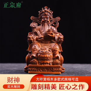宝玄关客厅乔迁开业 正宗府黄杨木雕八方来财神爷摆件家用文财神元