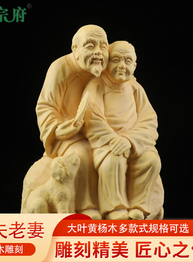 黄杨木雕白头偕老恩爱夫妻