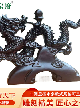 黑檀木雕龙行天下生肖龙摆件