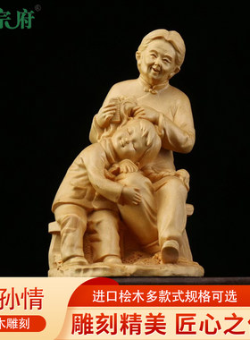桧木雕祖孙情母子母女情深