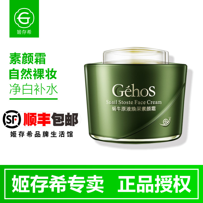 姬存希蜗牛原液焕彩素颜霜裸妆学生懒人面霜增白隔离遮黄孕妇可用
