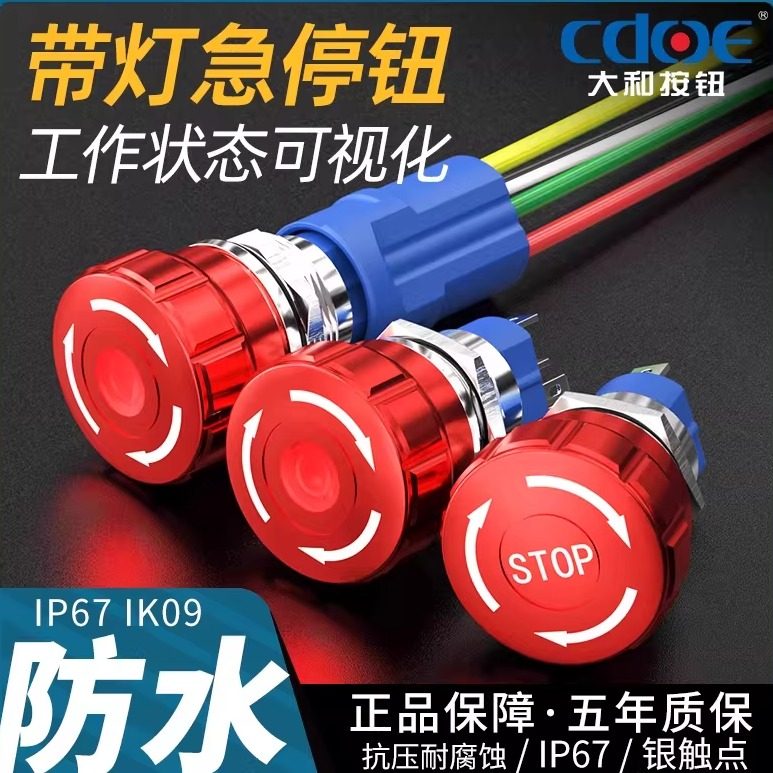 CDOE金属带灯 IP67级防水急停按钮开关紧急停止自锁防尘24V 220V,电子元器件市场,开关/按钮,淘宝优惠券,粉丝福利购,淘宝优惠卷
