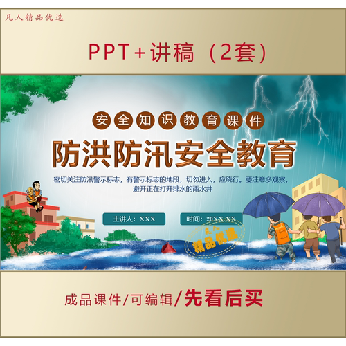 防洪防汛安全教育科普宣讲课件LJ318