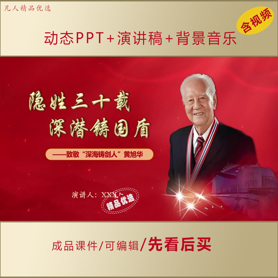 黄旭华事迹动态PPT弘扬科学家精神宣讲课件+演讲稿AL991