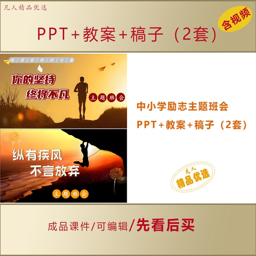 中小学励志PPT坚持永不言弃主题班会课件+教案+讲稿LJ13