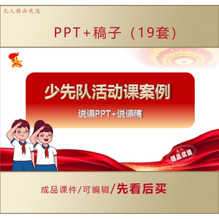 少先队活动课案例说课PPT+说课稿LJ220