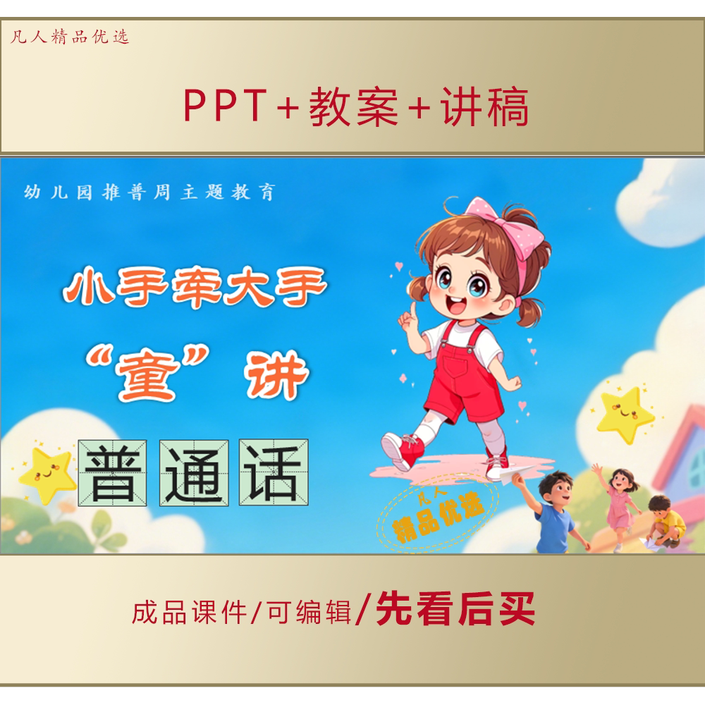 幼儿园推普周宣传介绍PPT主题班会LJ586