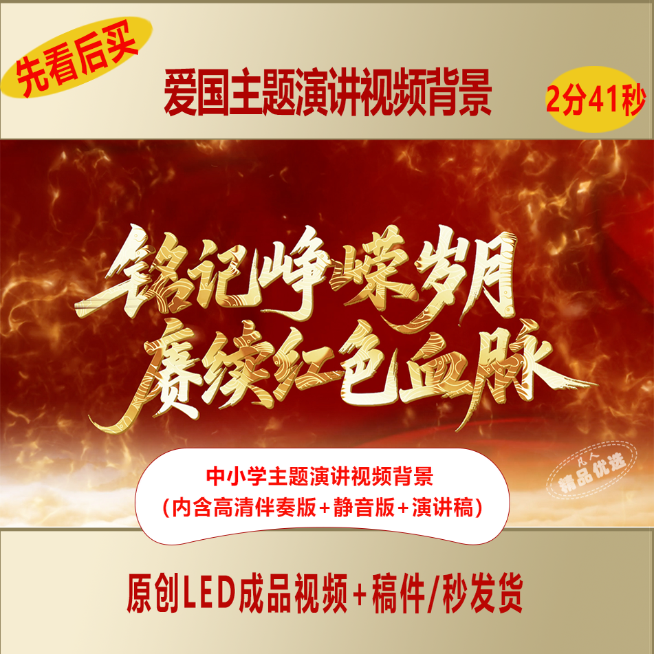 中小学爱国主题铭记峥嵘岁月赓续红色血脉演讲视频背景+演讲稿996