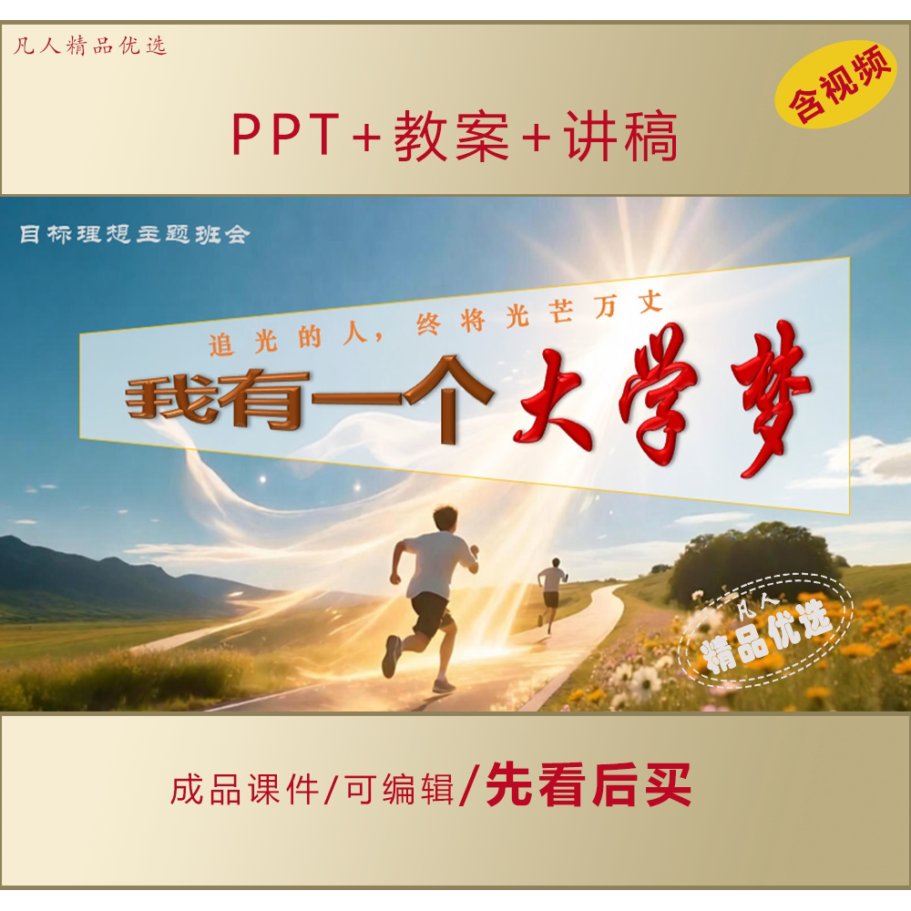 目标理想梦想主题班会我有一个大学梦PPT课件+教案+讲稿LJ536