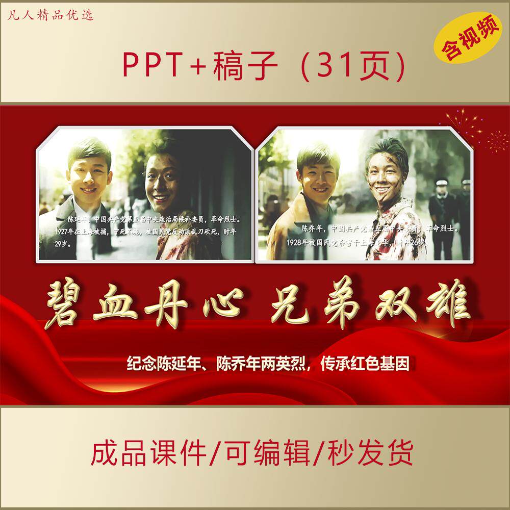 致敬英雄先烈陈延年陈乔年事迹PPT红色故事主题班会课件AL0116