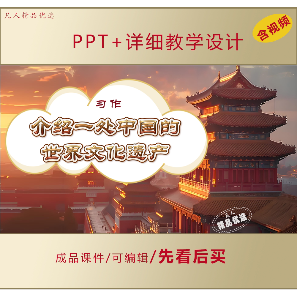 中国的世界文化遗产习作讲解PPT课件LJ600