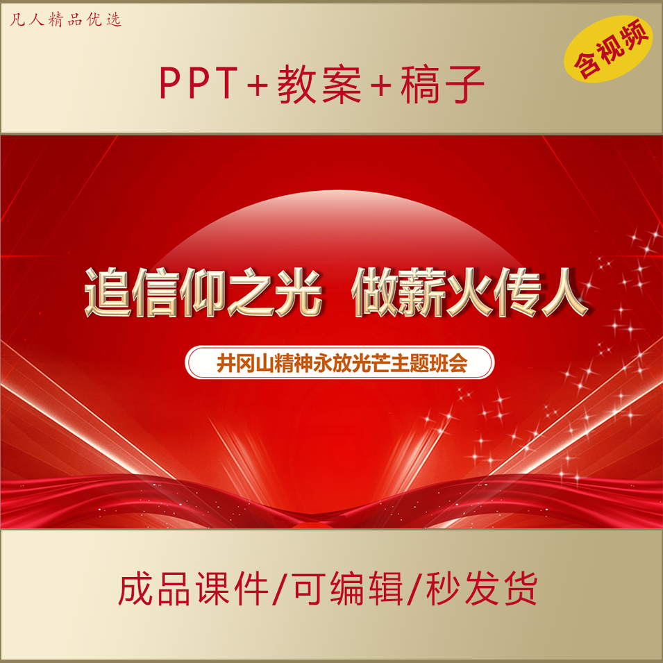 初高中大学生思政PPT弘扬井冈山精神主题班会课件AL510