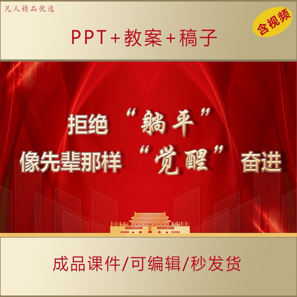 青年大初高中学生思政拒绝躺平觉醒奋进主题班会PPT课件 AL161