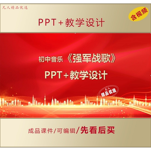 初中人音版音乐《强军战歌》PPT课件教案备课资料LJ555