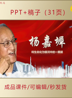 两弹一星元勋杨嘉墀事迹PPT课件弘扬科学家精神主题班会演讲AL392