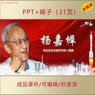 两弹一星元勋杨嘉墀事迹PPT课件弘扬科学家精神主题班会演讲AL392