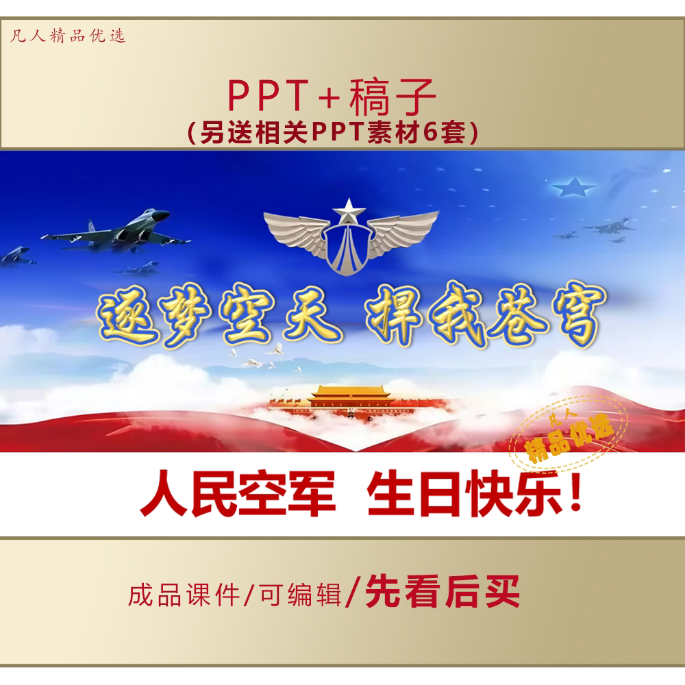中国空军爱国国防主题教育企业培训PPT空军节课件LJ692