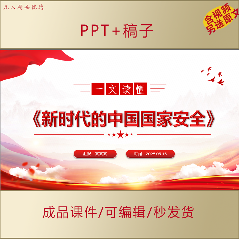 一文解读2025新时代的中国国家安全白皮书PPT学习解读课件AL663