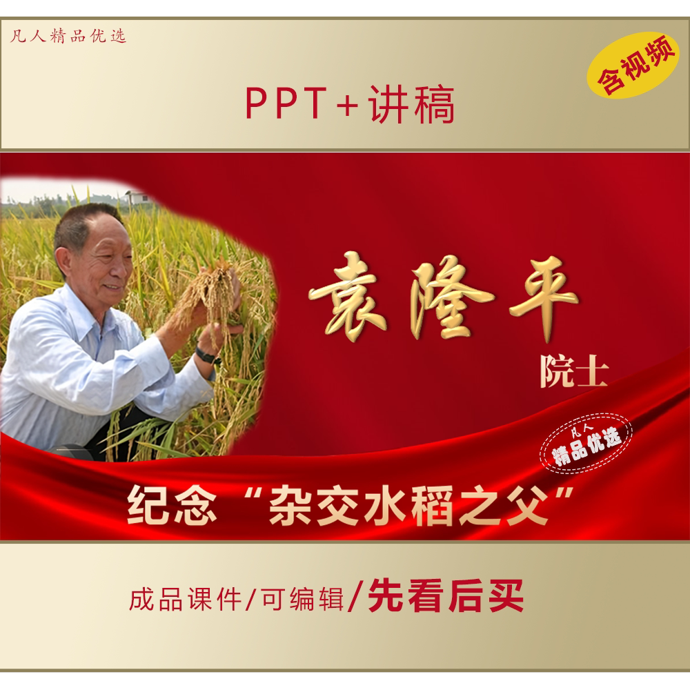杂交水稻之父袁隆平院士PPT宣讲课件LJ670