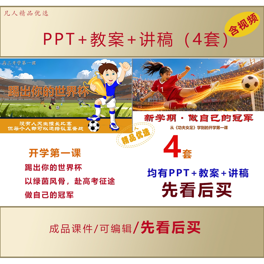 中小学开学第一课PPT踢出你的世界杯做自己的冠军主题班会LJ308