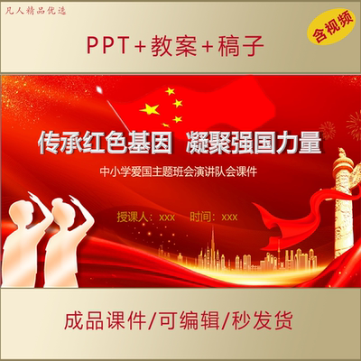 中小学思政PPT传承红色基因凝聚强国力量爱国主题班会队会课件328