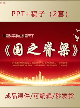 国之脊梁中小学读书分享会科学家的家国天下PPT主题班会课件AL260