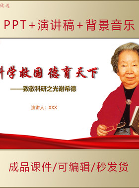中国半导体之母谢希德事迹PPT中小学生讲红色故事爱国演讲课件569