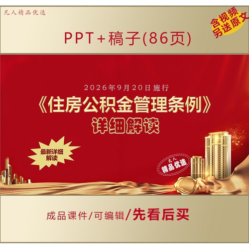 2026年新修订住房公积金管理条例PPT最新详细宣讲学习课件LJ525