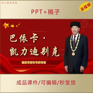 人民卫士巴依卡·凯力迪别克PPT思政课件卫国戍边先进事迹AL0090