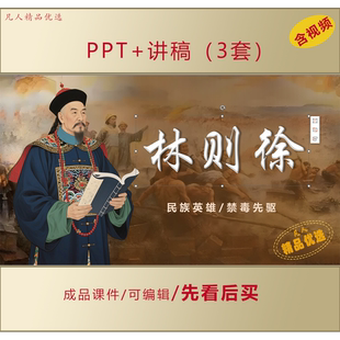 民族英雄林则徐事迹介绍PPT课件+讲稿LJ90