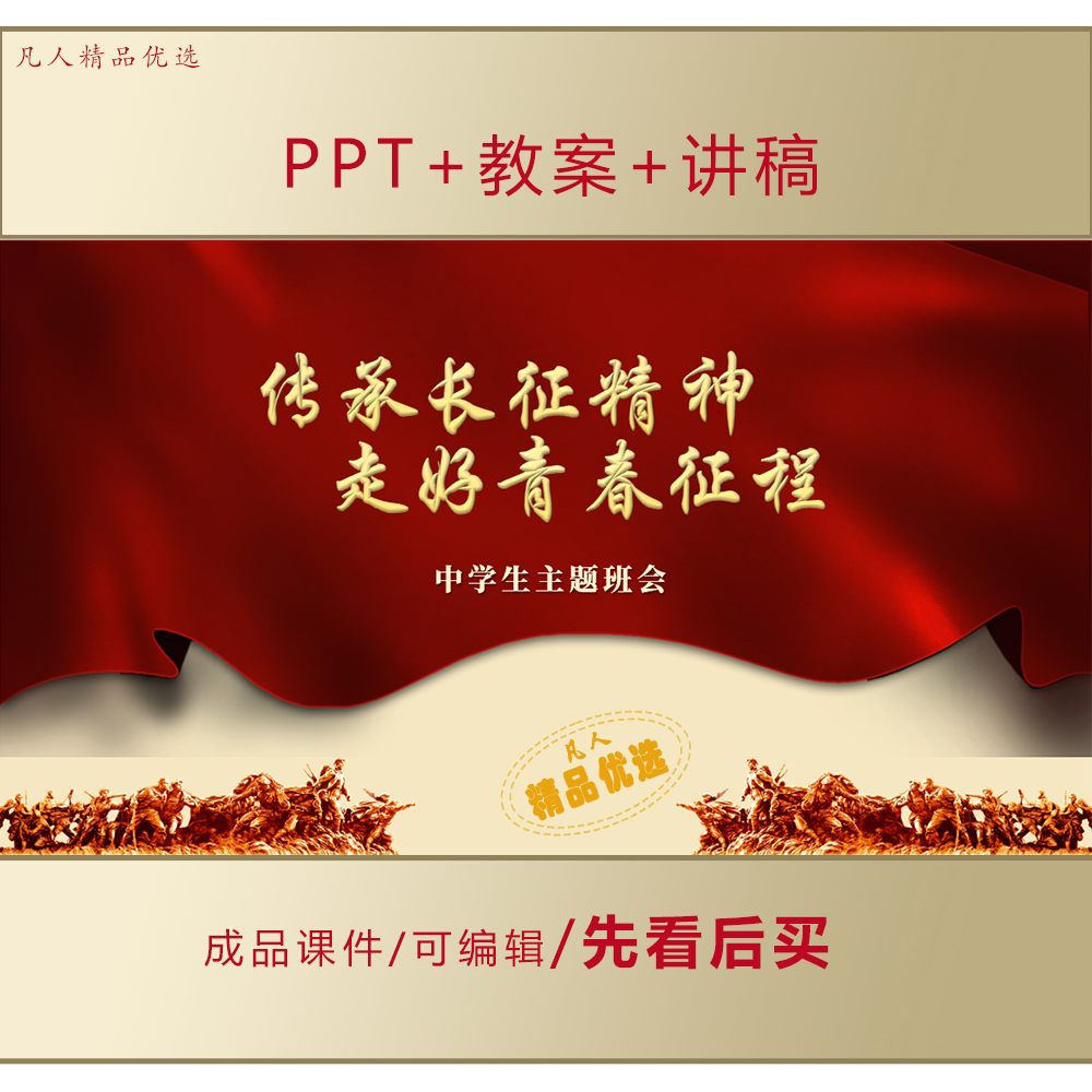 初高中爱国教育PPT传承长征精神走好青春征程主题班会课件LJ710