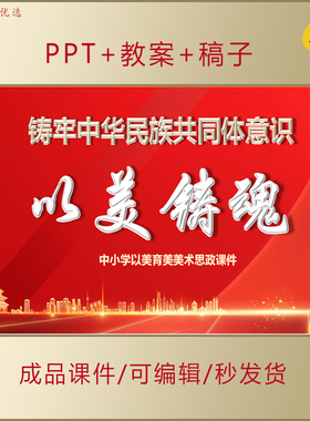 中小学思政PPT铸牢中华民族共同体意识以美铸魂美育美术思政AL332