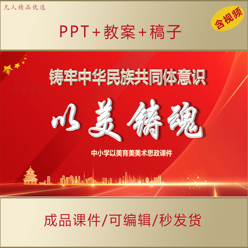 中小学思政PPT铸牢中华民族共同体意识以美铸魂美育美术思政AL332
