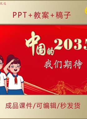 小学生思政PPT中国的2035我们期待爱国教育主题班会课件AL672
