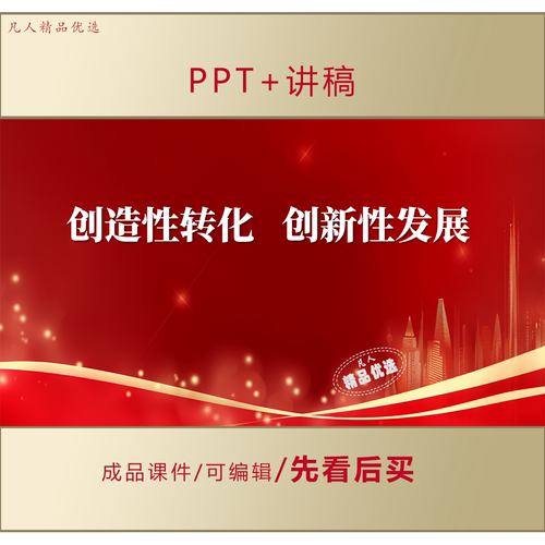 创造性转化和创新性发展中赓续中华优秀传统文化专题课件LJ320