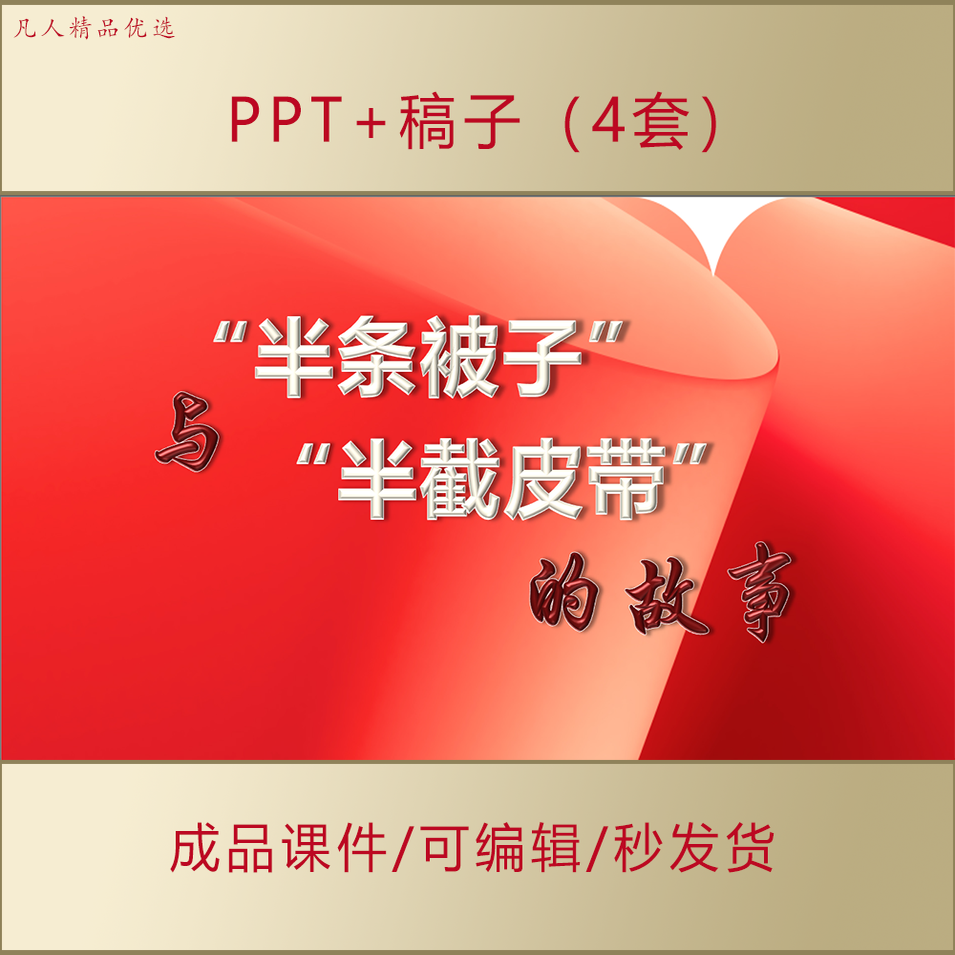 讲红色故事PPT半截皮带和半条被子的故事传承红色基因课件AL608