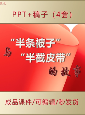 讲红色故事PPT半截皮带和半条被子的故事传承红色基因课件AL608