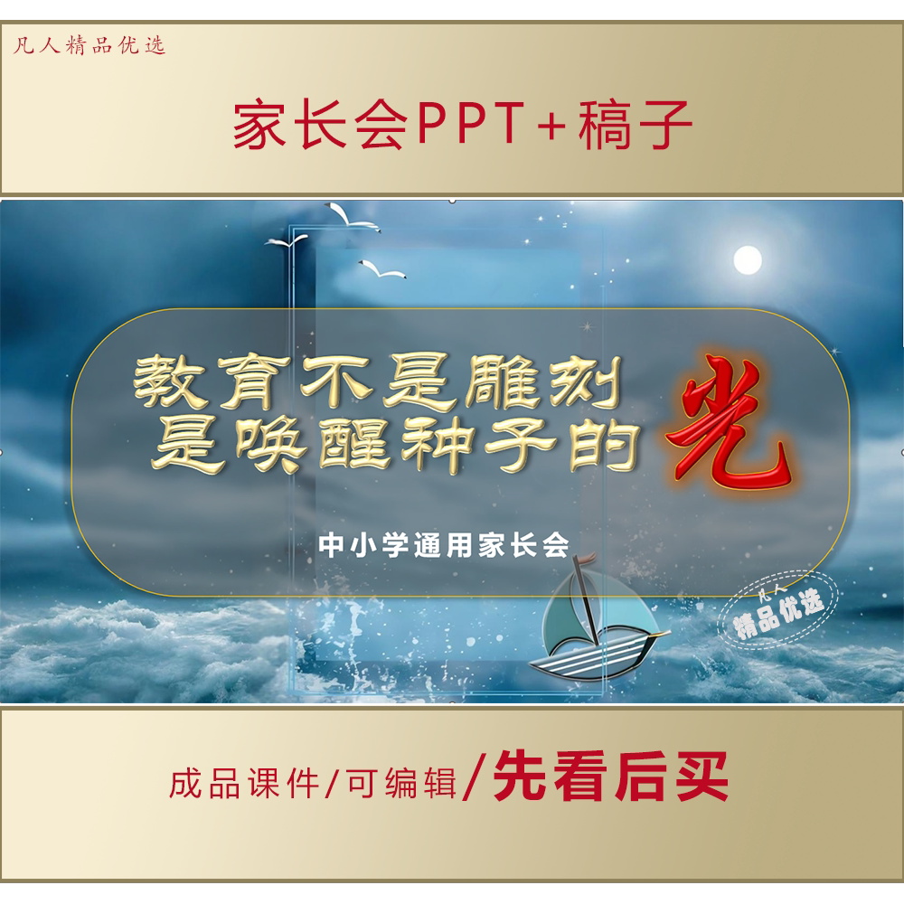 通用家长会PPT教育不是雕刻是唤醒种子的光家长会课件+讲稿LJ196