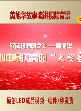 黄旭华事迹讲红色故事弘扬科学家精神演讲成品LED视频背景AL600