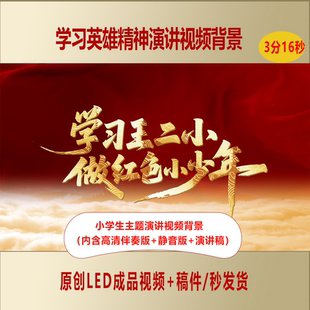学习王二小做红色小少年讲红色故事主题演讲视频背景+演讲稿AL930