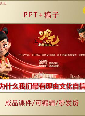 思政哪吒魔童闹海文化内核赏析主题班会PPT课件坚定文化自信AL313