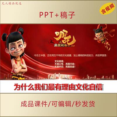 思政哪吒魔童闹海文化内核赏析主题班会PPT课件坚定文化自信AL313