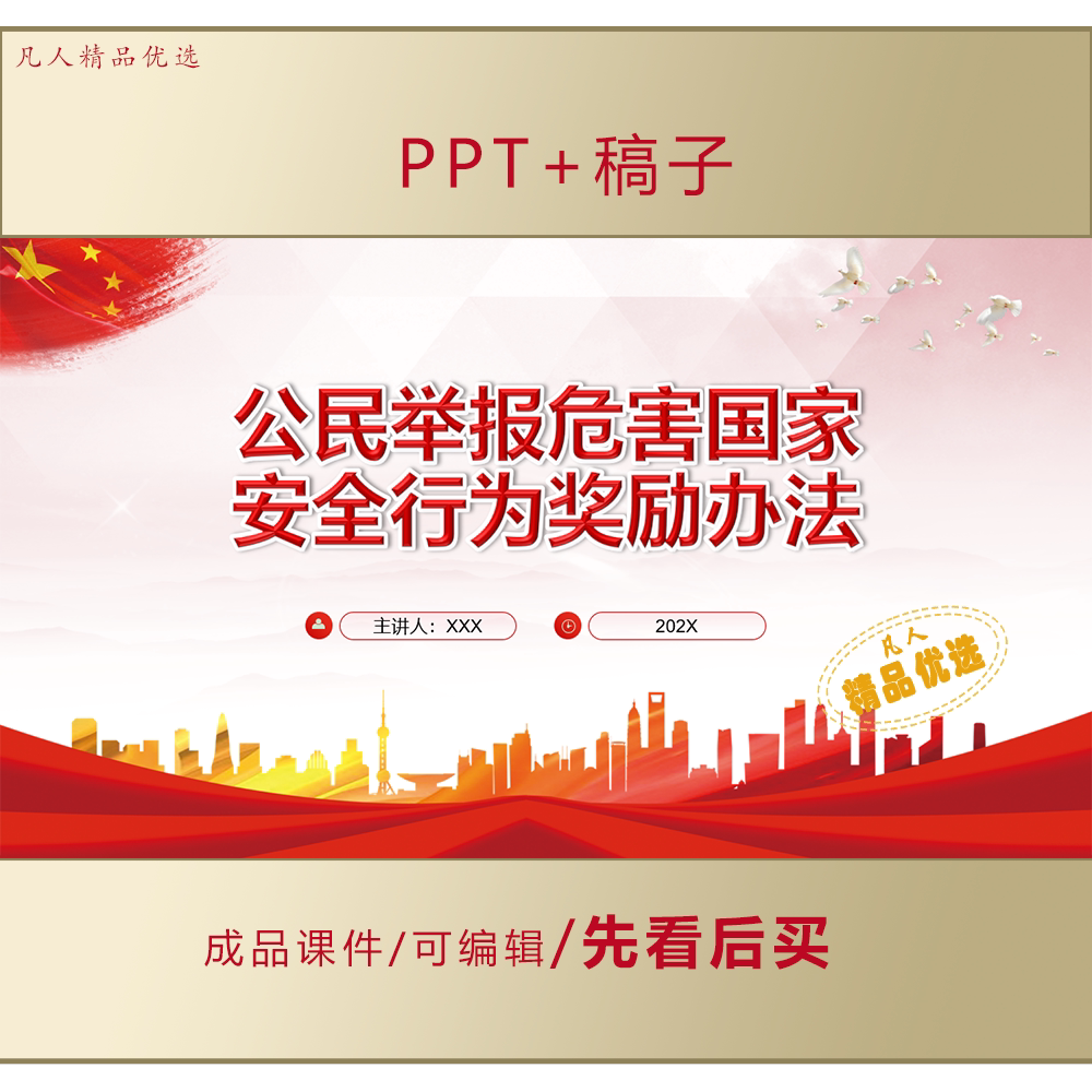公民举报危害国家安全行为奖励办法PPT课件+对应稿子LJ657