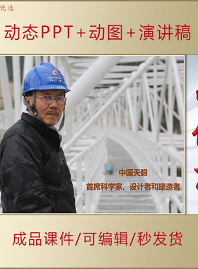 小学生讲南仁东事迹弘扬科学家精神爱国主题演讲朗诵PPT课件AL511
